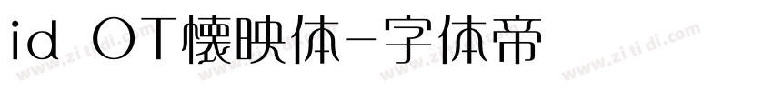 id OT懐映体字体转换